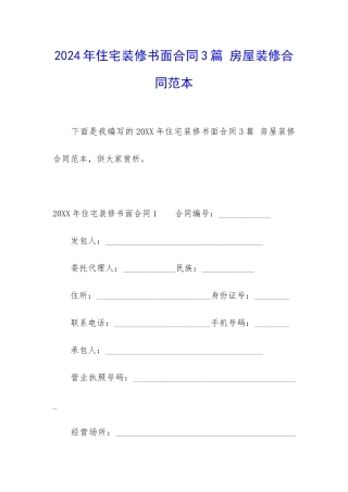 2024年住宅装修书面合同3篇-房屋装修合同范本