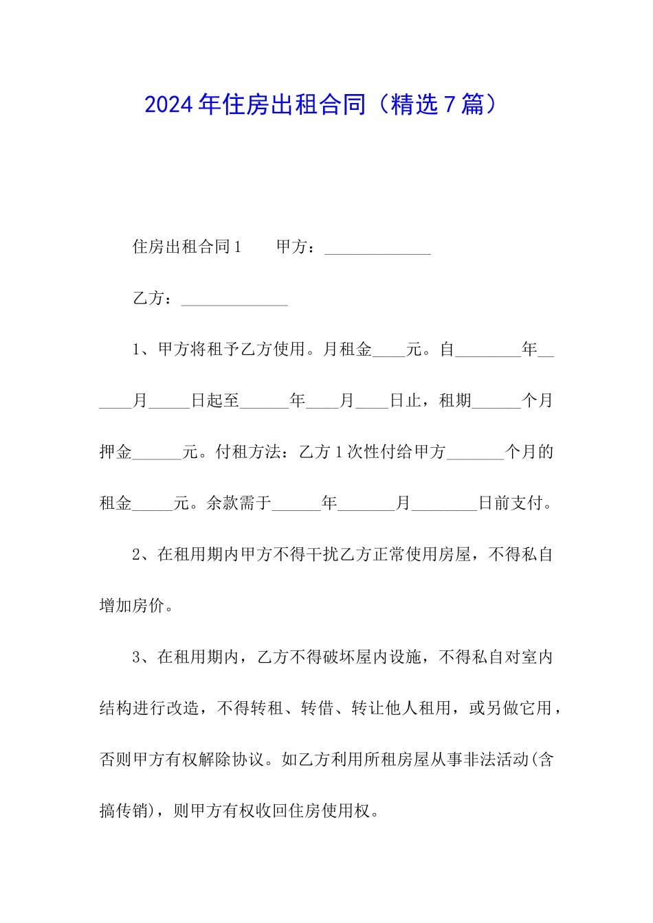 2024年住房出租合同_第1页