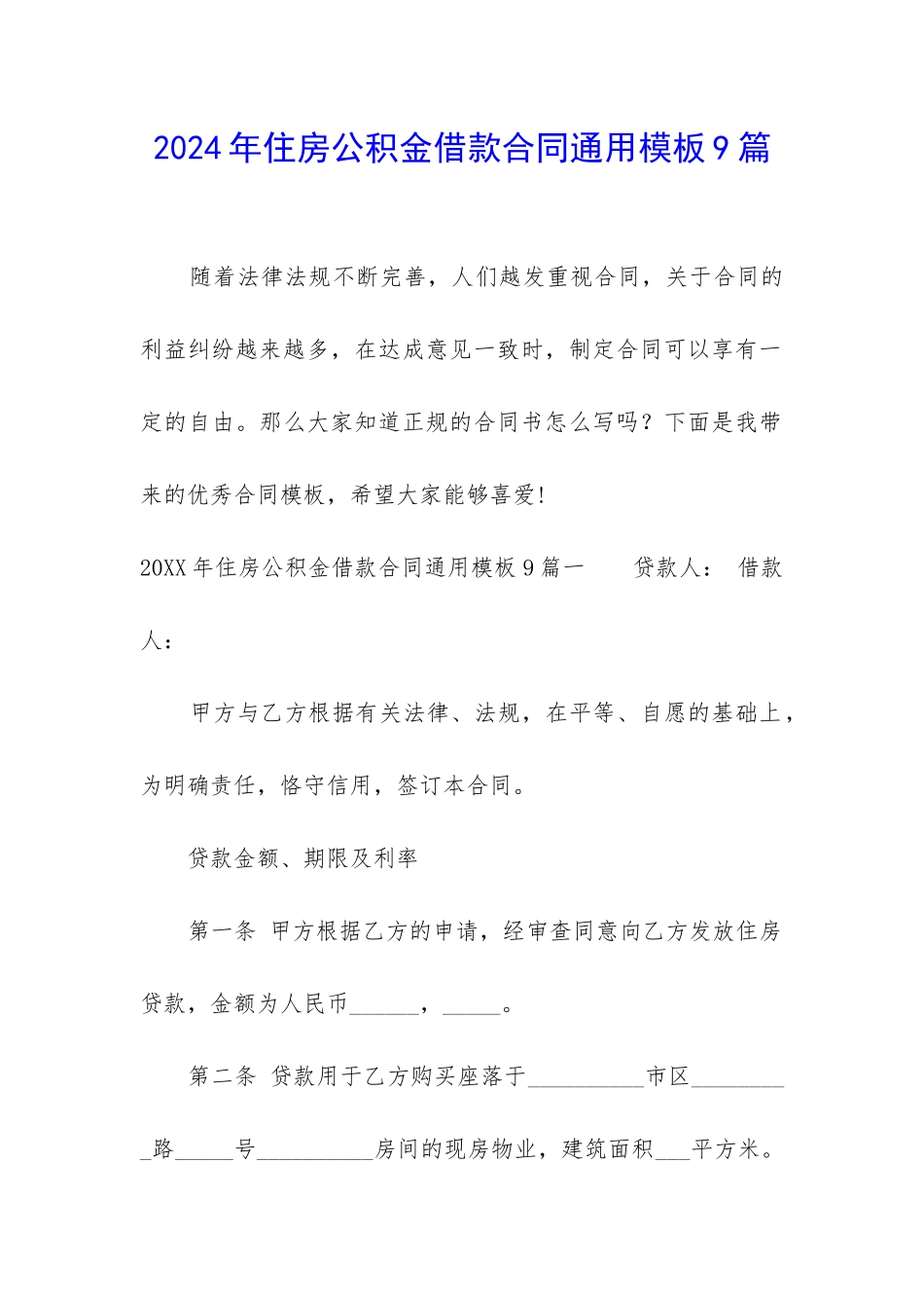 2024年住房公积金借款合同通用模板9篇_第1页