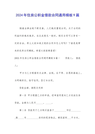 2024年住房公积金借款合同通用模板9篇