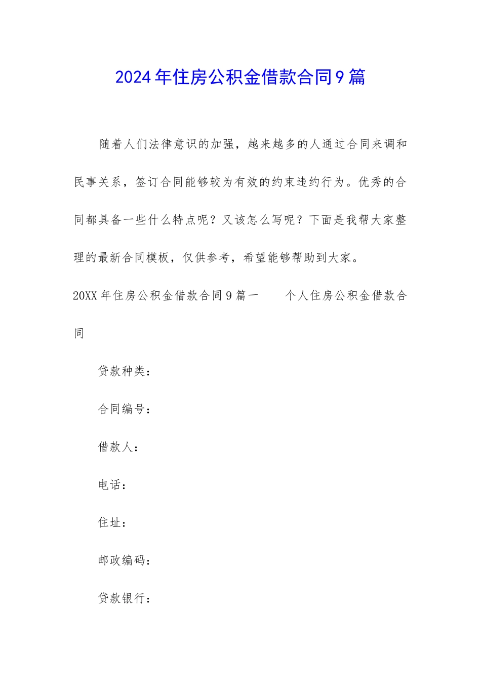 2024年住房公积金借款合同9篇_第1页