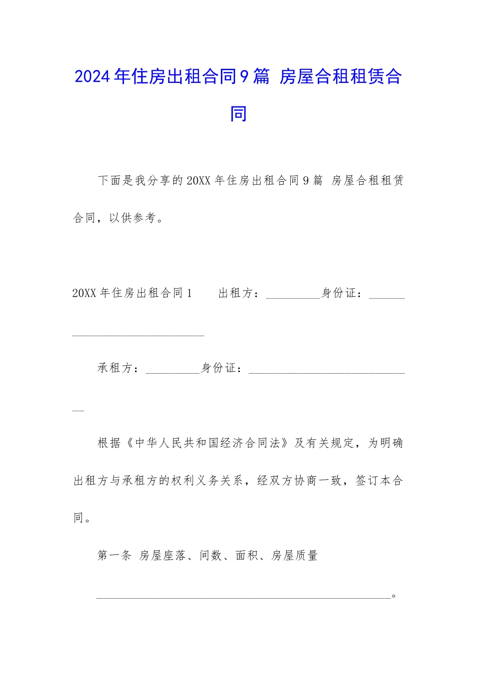 2024年住房出租合同9篇-房屋合租租赁合同_第1页