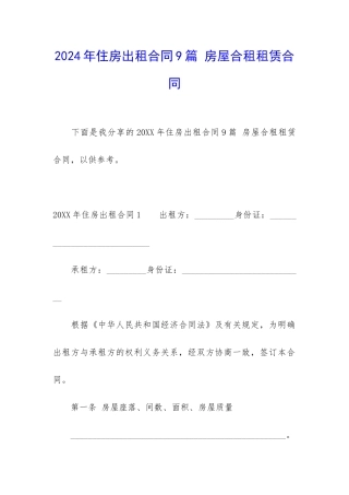 2024年住房出租合同9篇-房屋合租租赁合同