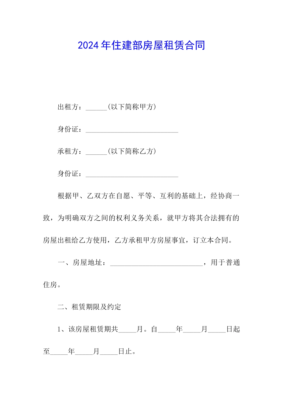 2024年住建部房屋租赁合同_第1页