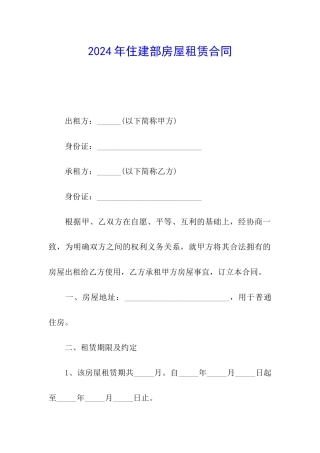 2024年住建部房屋租赁合同