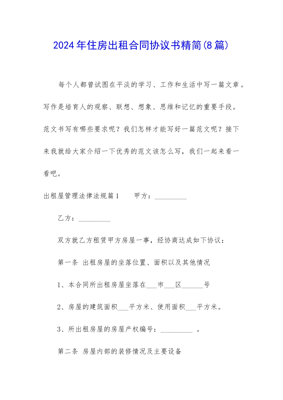 2024年住房出租合同协议书精简_第1页