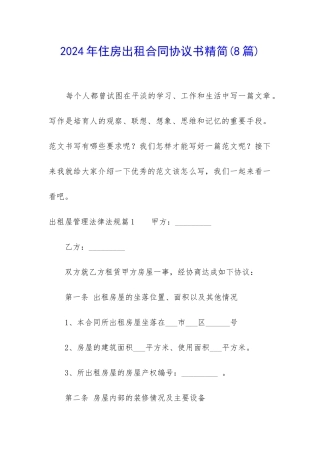 2024年住房出租合同协议书精简