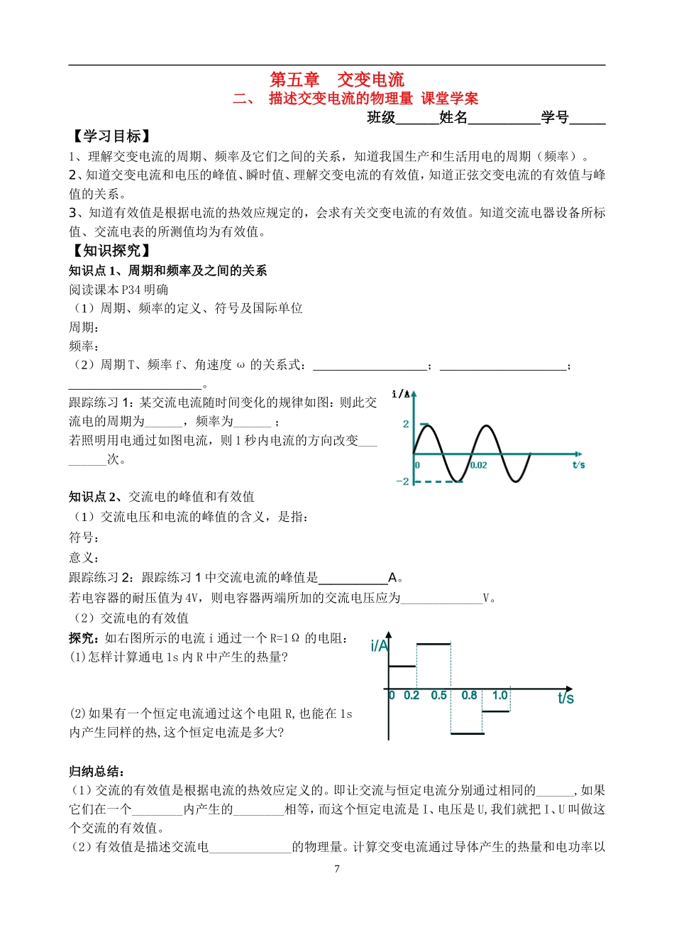 高中物理：描述交变电流的物理量 课堂学案新人教版选修3_第1页