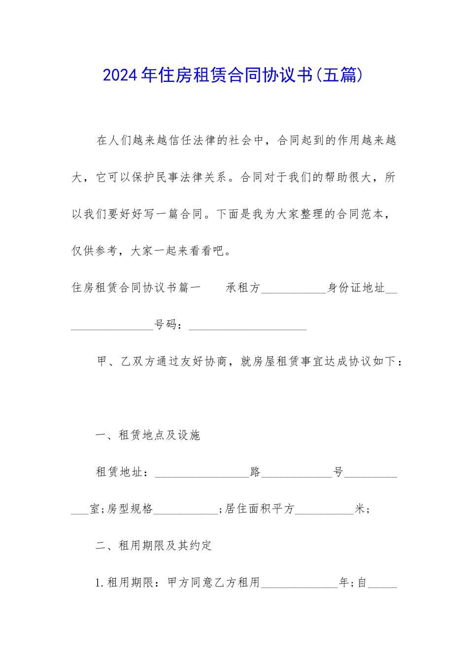 2024年住房租赁合同协议书_第1页