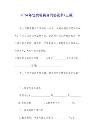 2024年住房租赁合同协议书