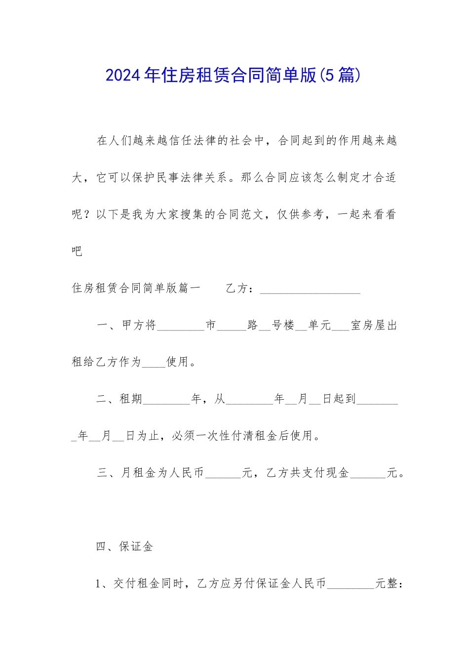 2024年住房租赁合同简单版_第1页