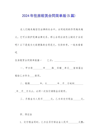 2024年住房租赁合同简单版