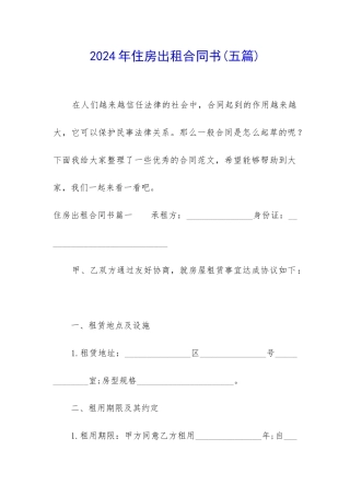 2024年住房出租合同书