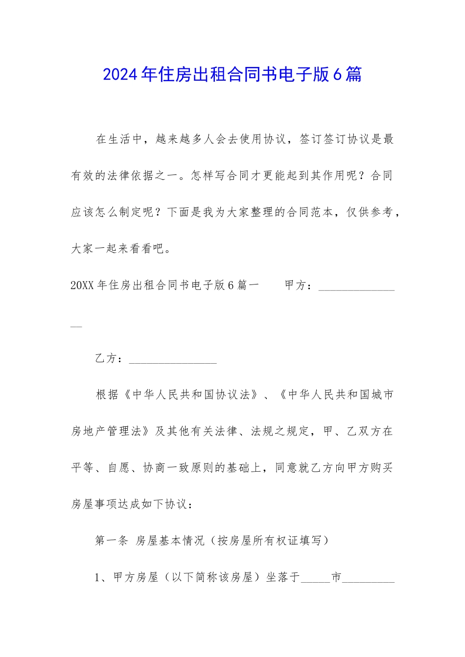 2024年住房出租合同书电子版6篇_第1页