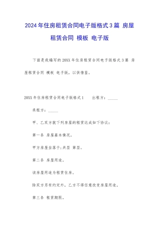 2024年住房租赁合同电子版格式3篇-房屋租赁合同-模板-电子版