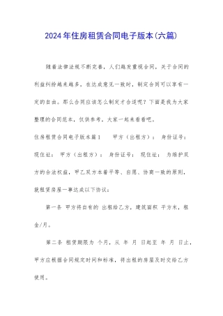 2024年住房租赁合同电子版本