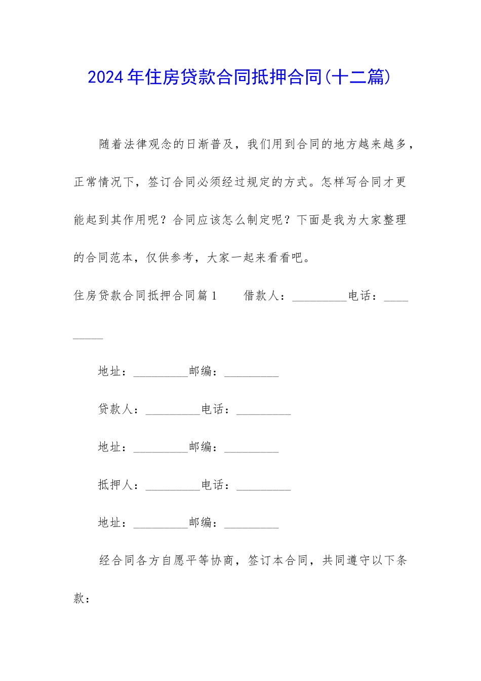 2024年住房贷款合同抵押合同_第1页