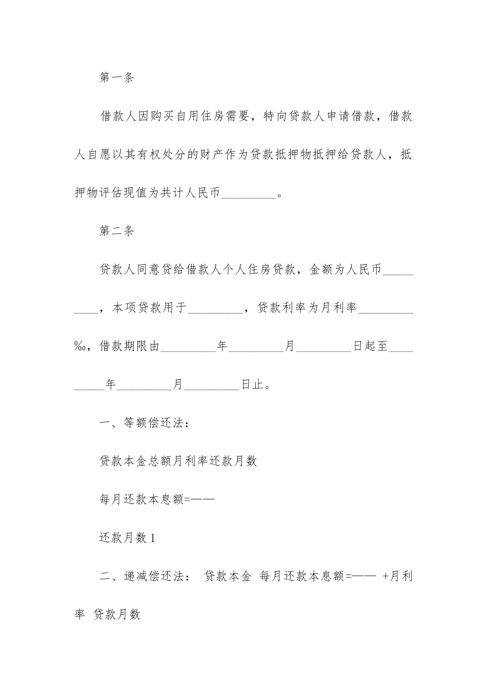 2024年住房贷款合同抵押合同_第2页