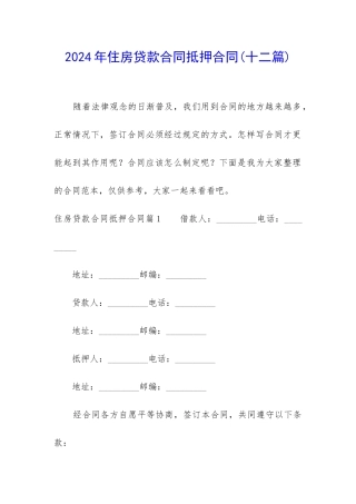 2024年住房贷款合同抵押合同