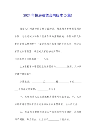 2024年住房租赁合同版本