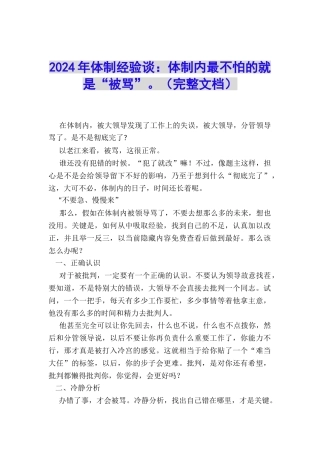 2024年体制经验谈：体制内最不怕的就是“被骂”。