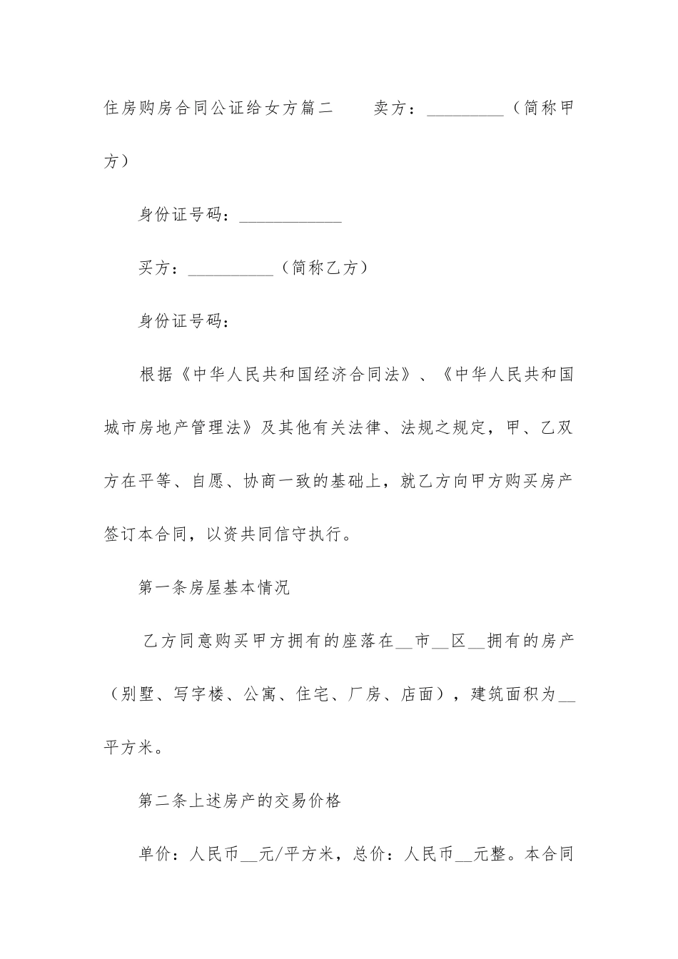 2024年住房购房合同公证给女方_第3页