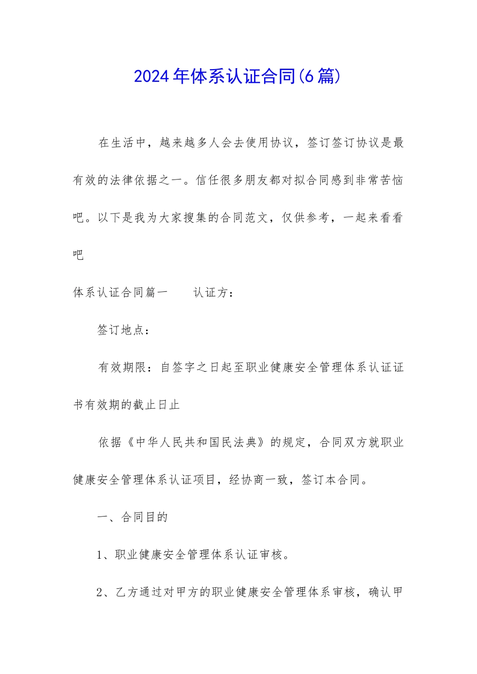2024年体系认证合同_第1页