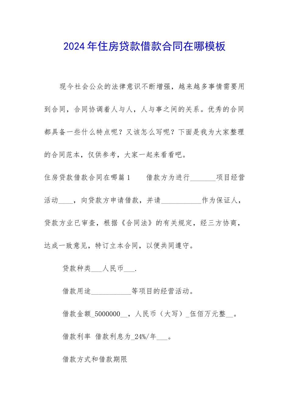 2024年住房贷款借款合同在哪模板_第1页