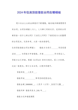 2024年住房贷款借款合同在哪模板