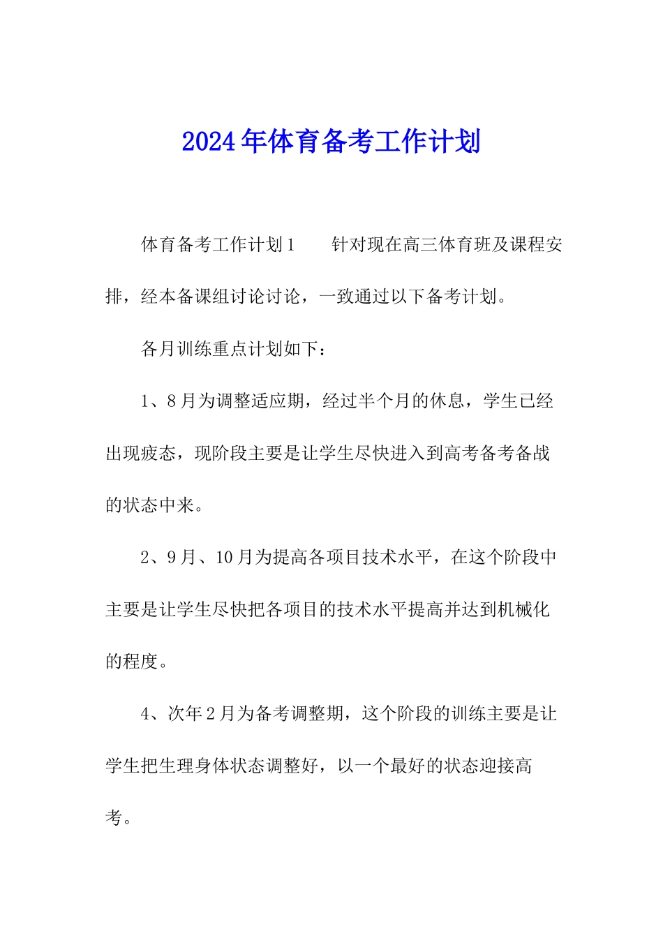 2024年体育备考工作计划_第1页