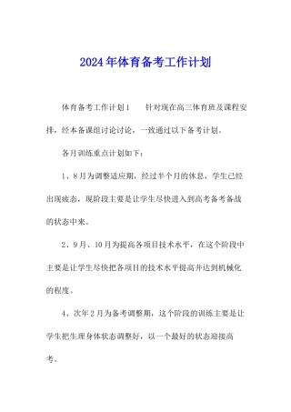 2024年体育备考工作计划