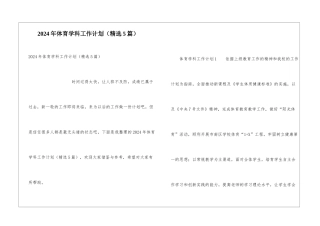 2024年体育学科工作计划