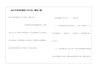 2024年体育备课组工作计划