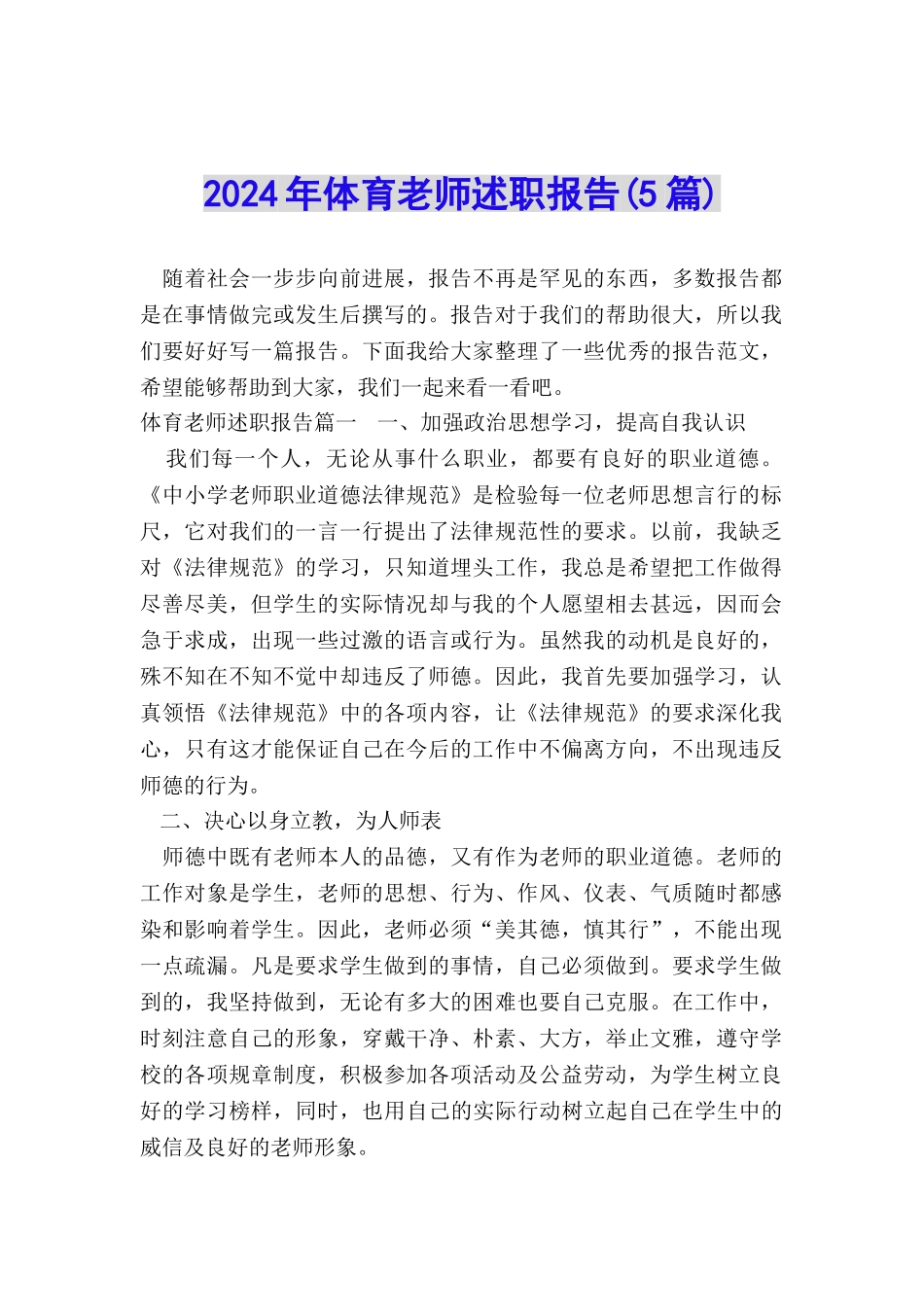 2024年体育教师述职报告_第1页