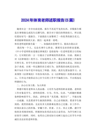2024年体育教师述职报告