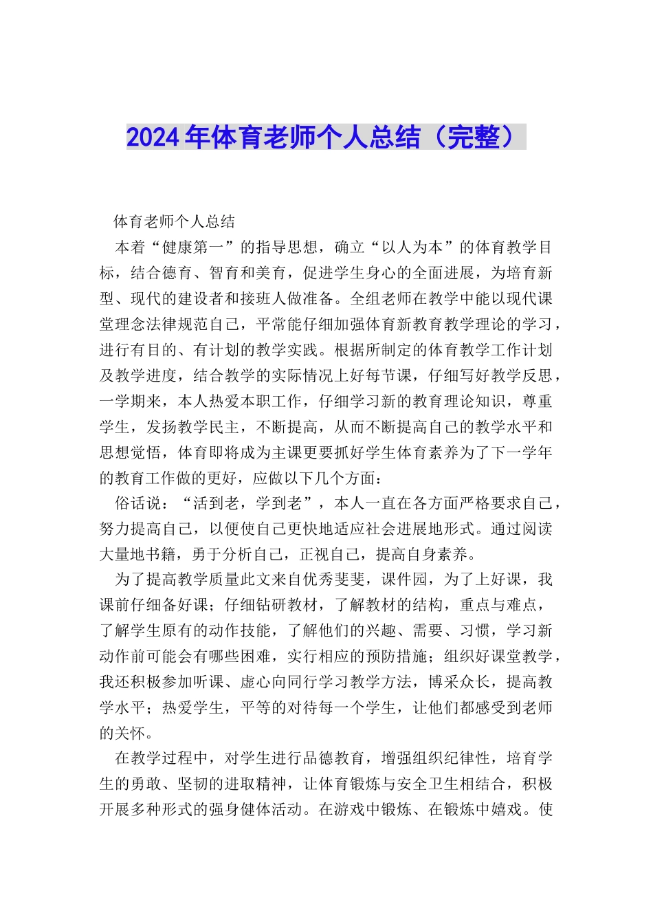 2024年体育教师个人总结_第1页