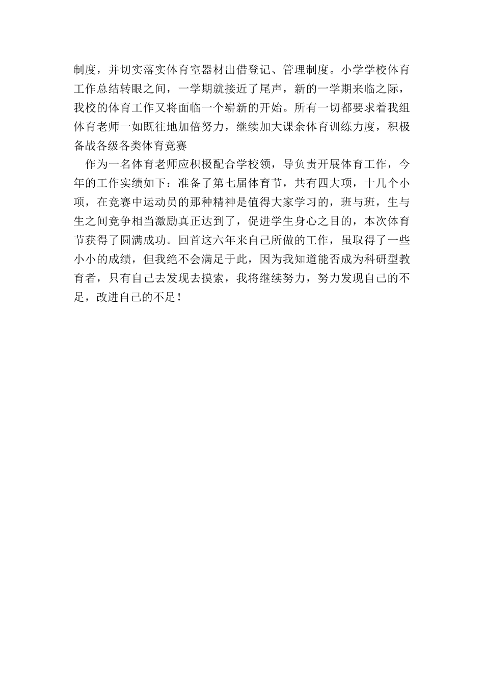 2024年体育教师个人总结_第3页