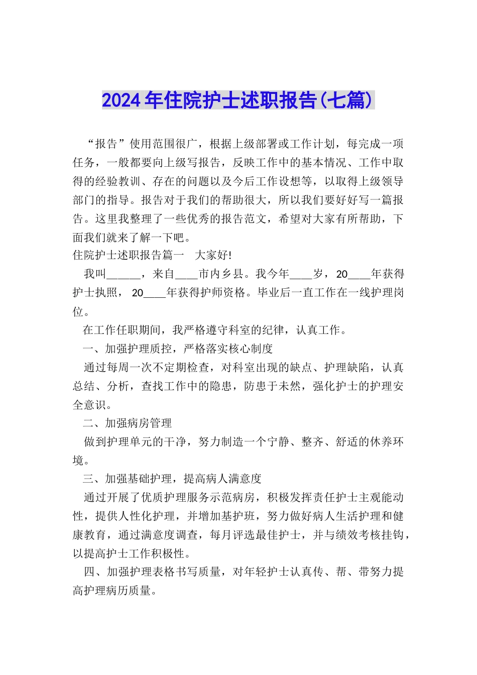 2024年住院护士述职报告_第1页