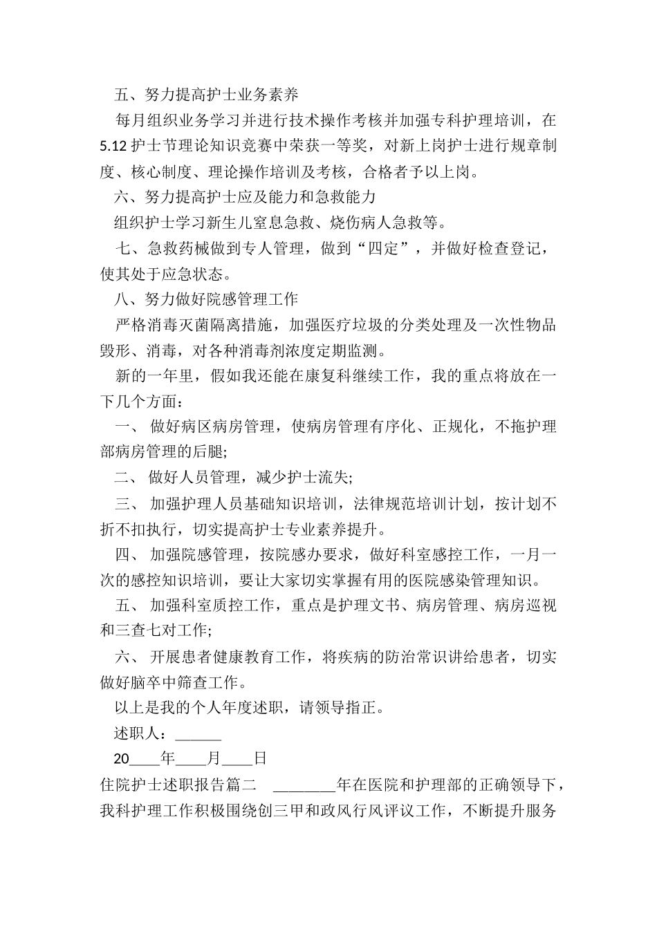 2024年住院护士述职报告_第2页