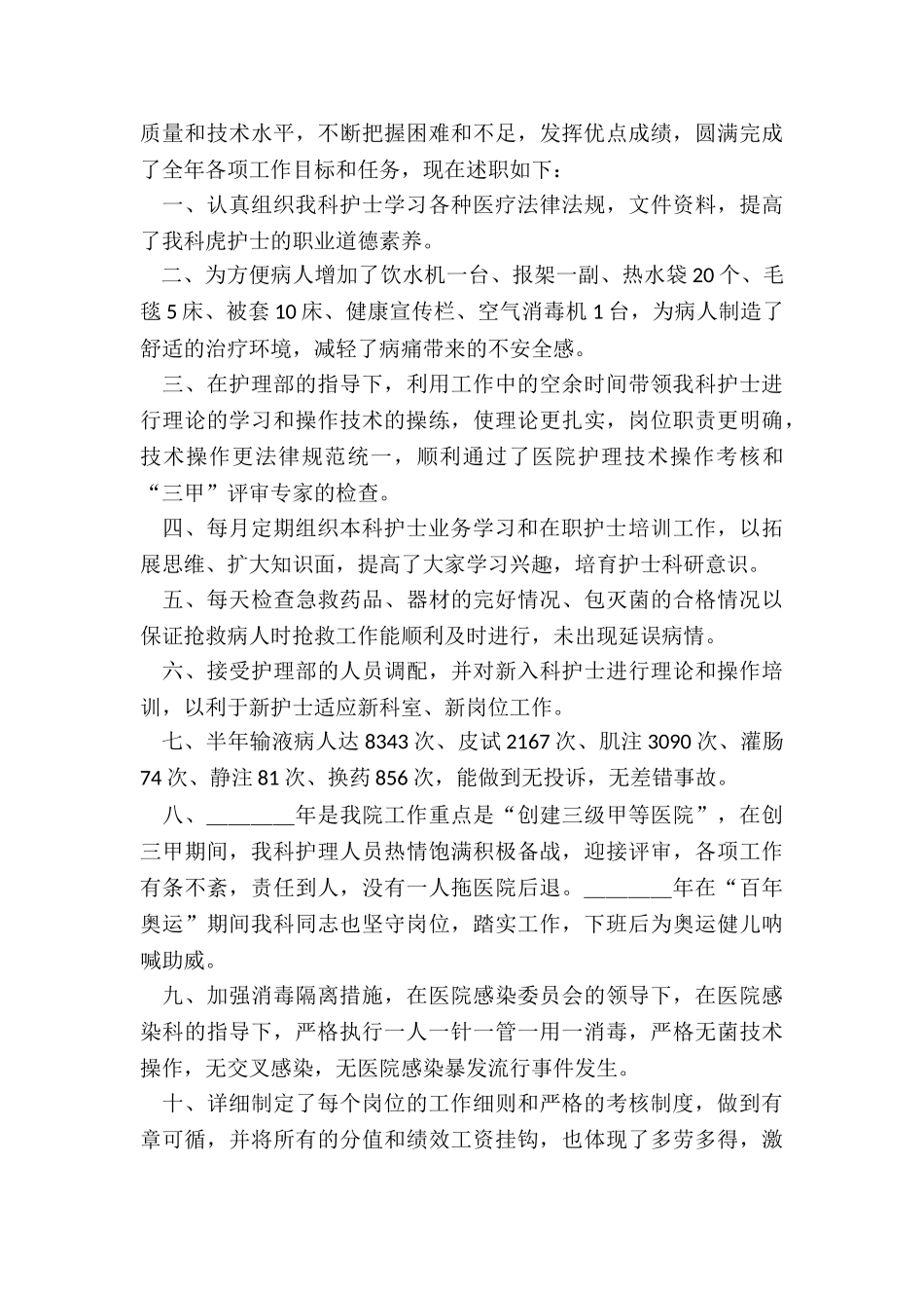 2024年住院护士述职报告_第3页