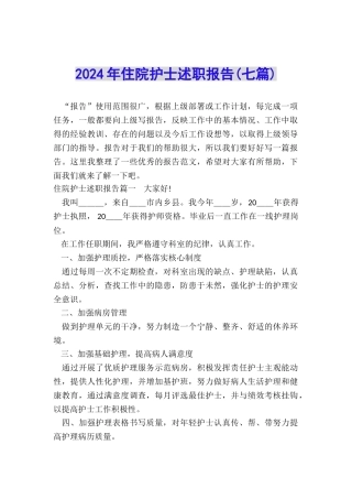 2024年住院护士述职报告