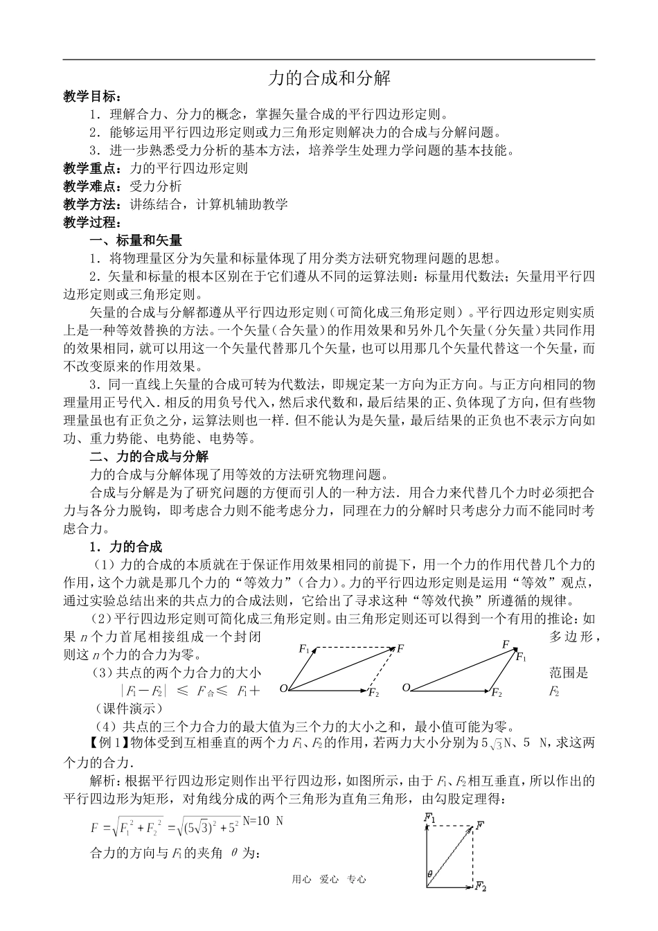 高中物理力的合成和分解粤教版必修1_第1页