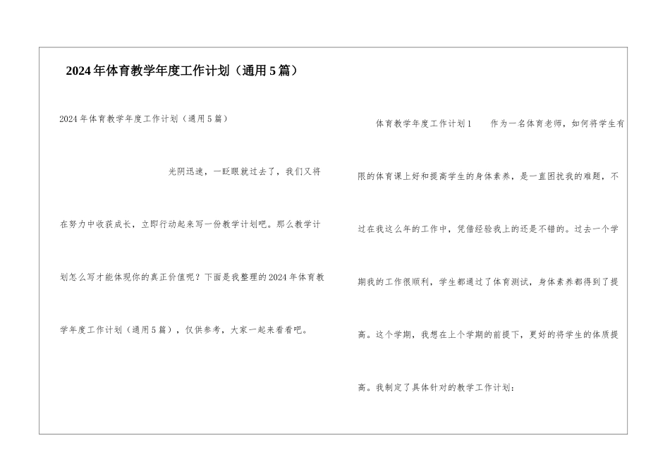 2024年体育教学年度工作计划_第1页