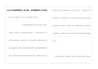 2024年体育教研组工作总结、体育教研组工作总结