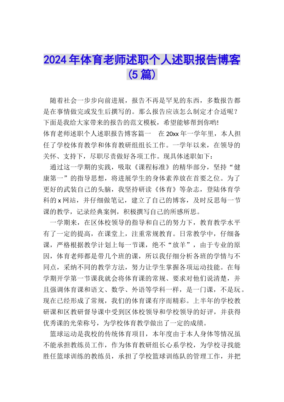 2024年体育教师述职个人述职报告博客_第1页