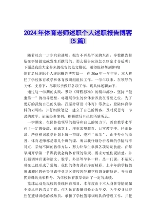 2024年体育教师述职个人述职报告博客