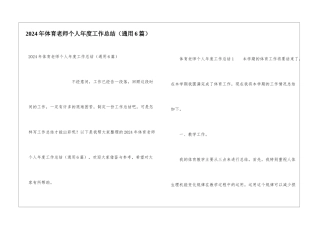 2024年体育教师个人年度工作总结