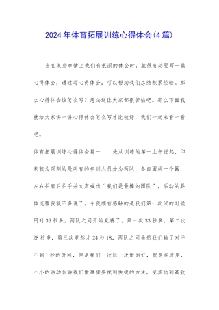 2024年体育拓展训练心得体会