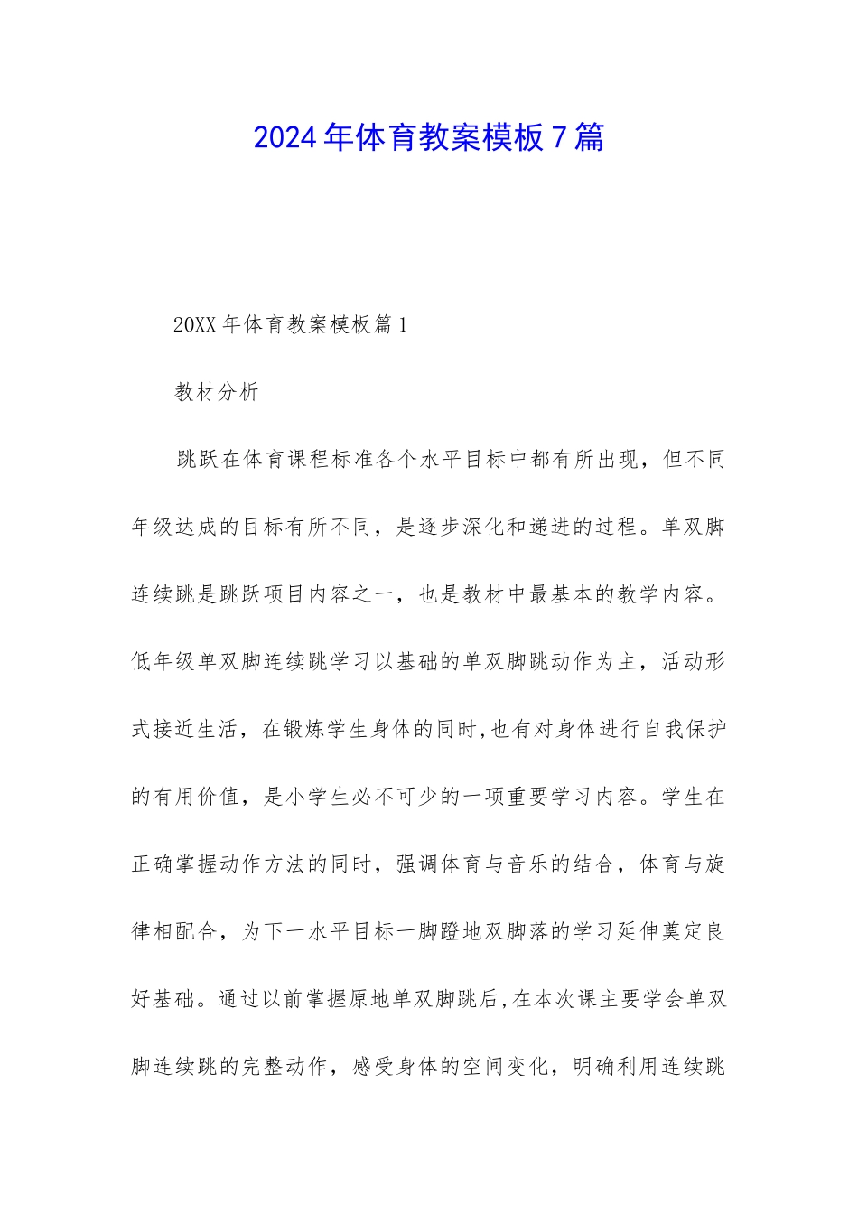 2024年体育教案模板7篇_第1页