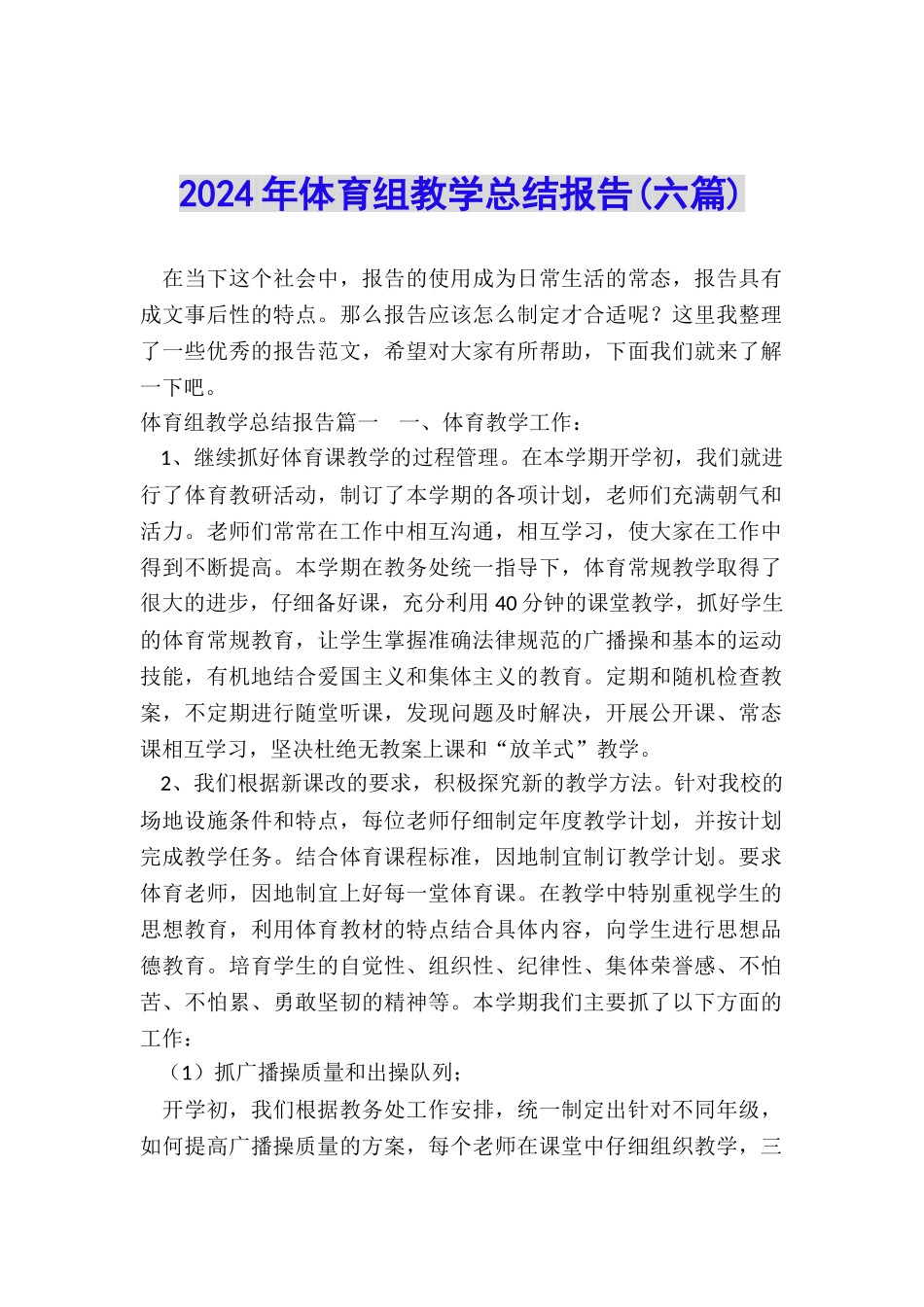 2024年体育组教学总结报告_第1页